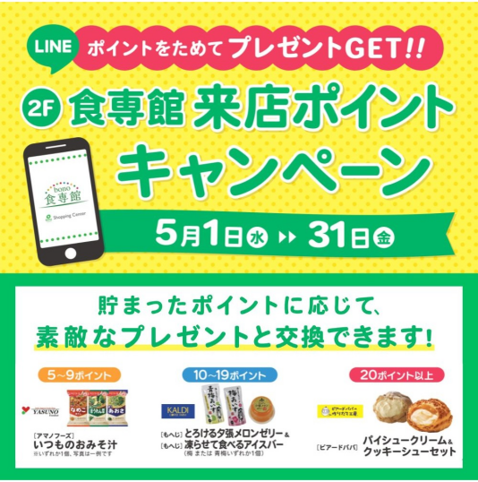 5/1（水）～31（金）「2F食専館 LINE来店ポイントキャンペーン」