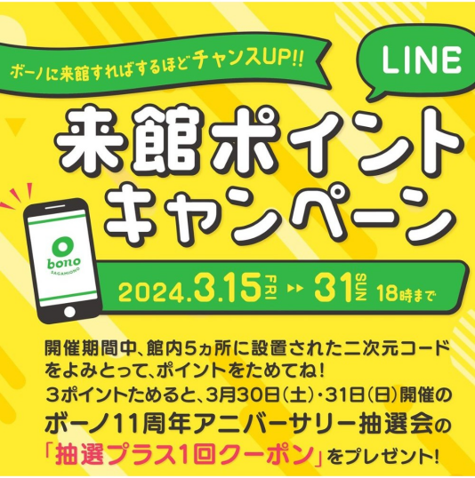 3/15（金）～31（日） LINE来館ポイントキャンペーン
