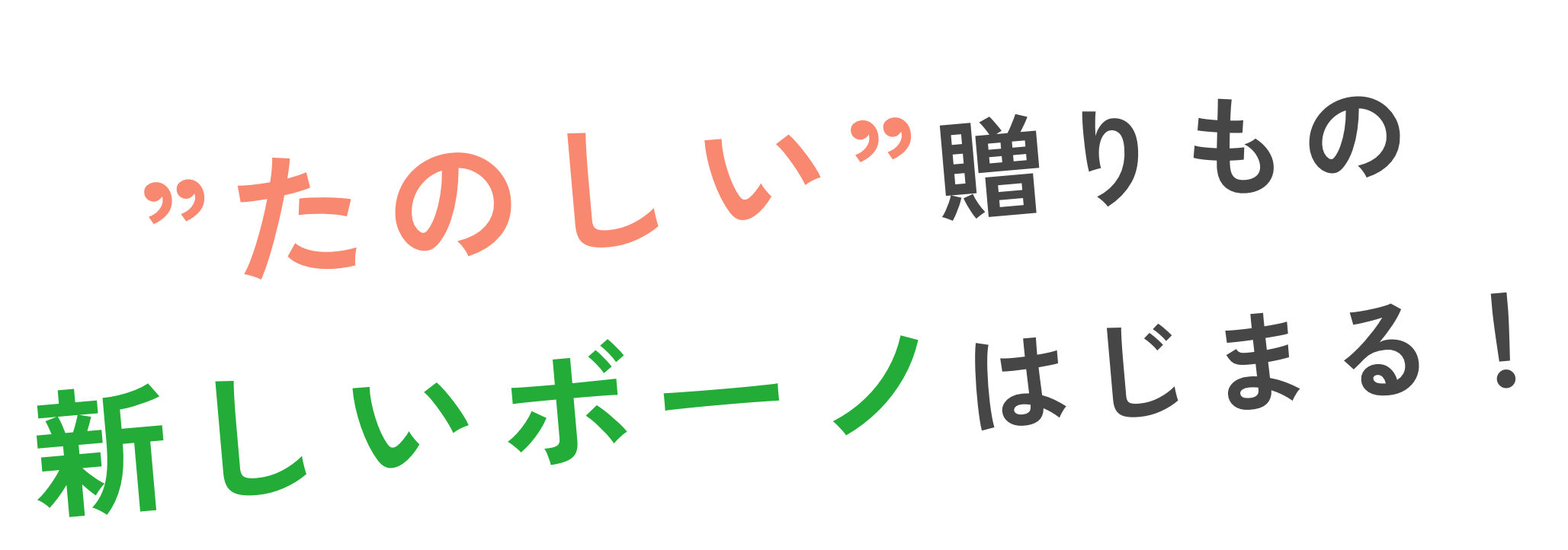 たのしい贈りもの新しいボーノはじまる