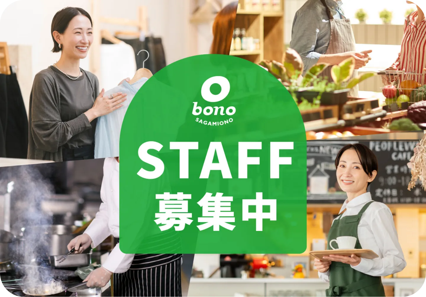 スタッフ募集