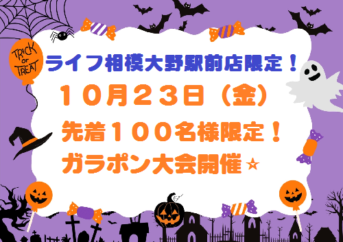 10月23日（金）✨先着100名様限り！ガラポン大会開催