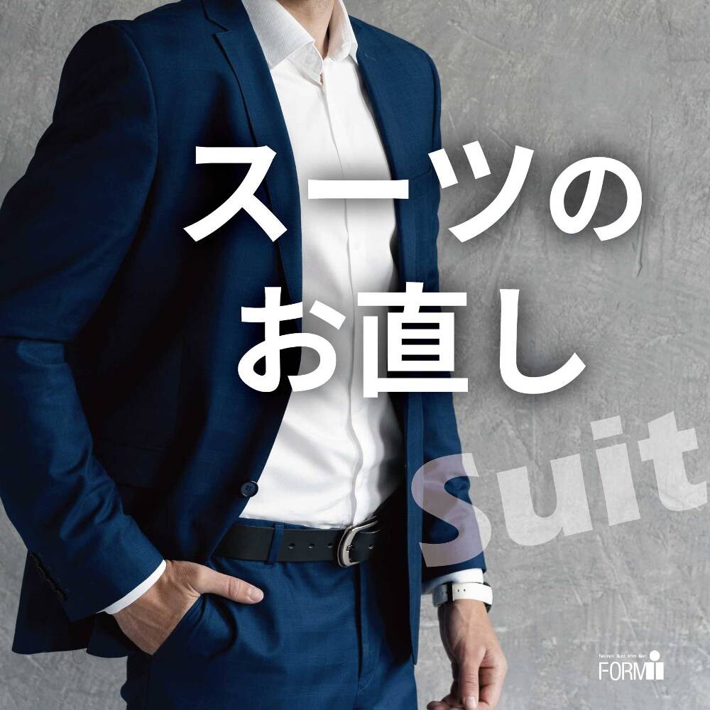 ビーすけお直しページ Suit Reform］スーツのお直し👔 | ショップブログ | ボーノ相模大野