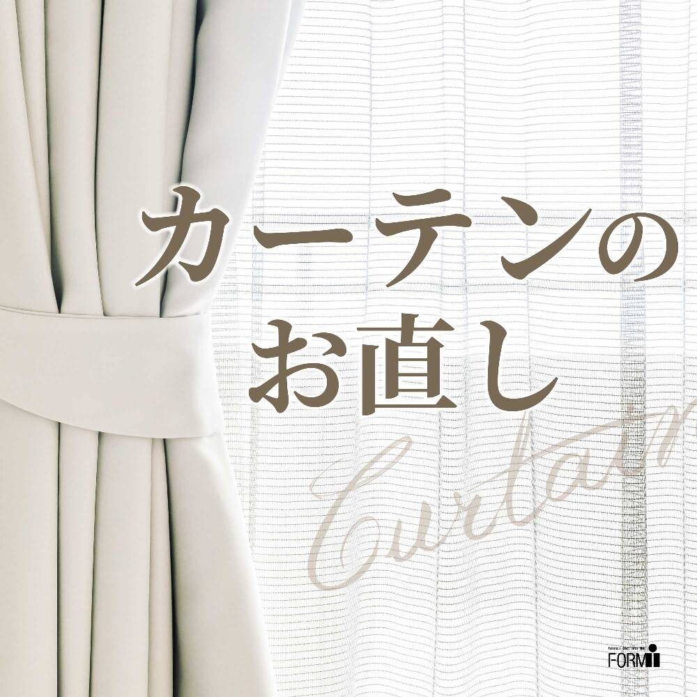 🏡カーテンのお直し『丈つめ・幅つめ』承ります。 | ショップブログ