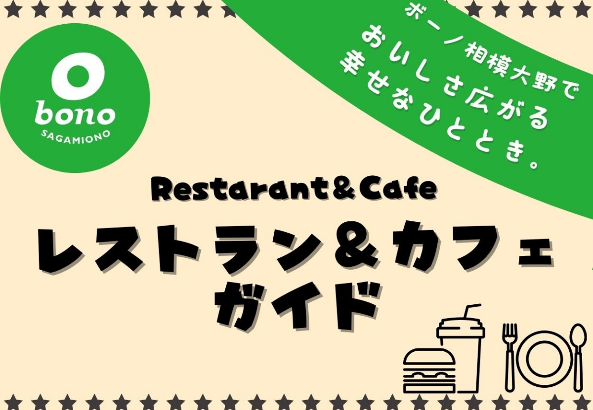 レストラン＆カフェガイド_202501