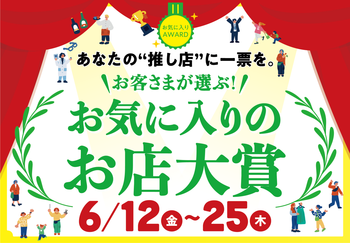 【あなたの"推し店"に一票を】\お客様が選ぶ/お気に入りのお店大賞