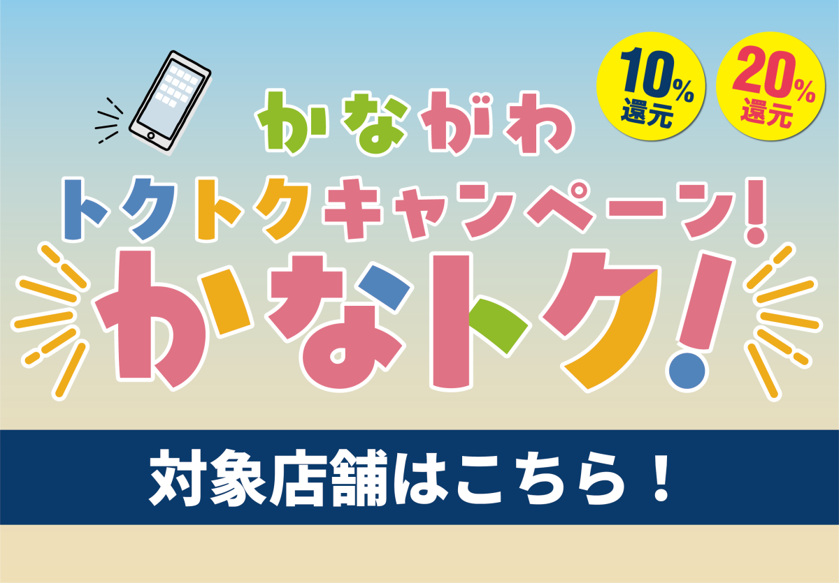 キャッシュレス版かなトクキャンペーン