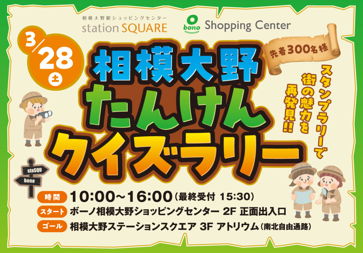 相模大野たんけんクイズラリー