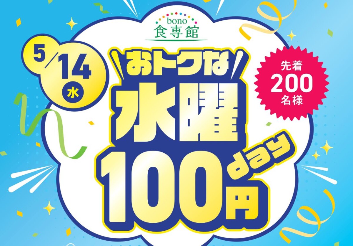 おトクな水曜100円day