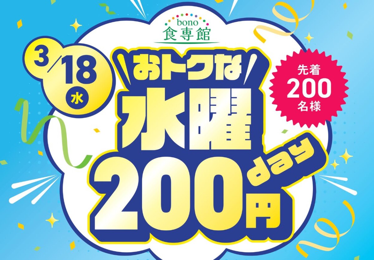 水曜200円day
