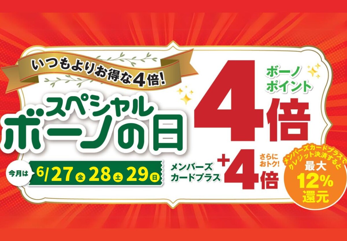 スペシャルボーノの日