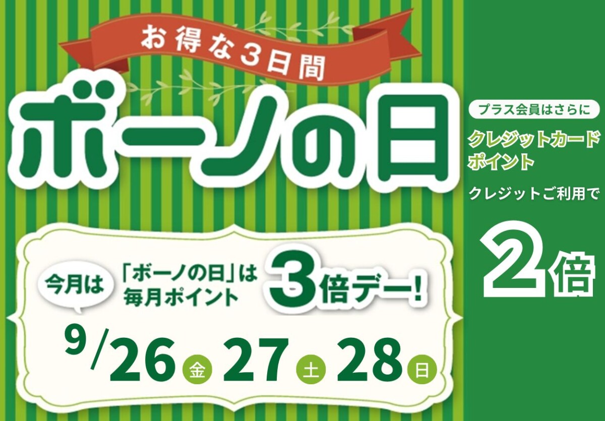 ボーノの日