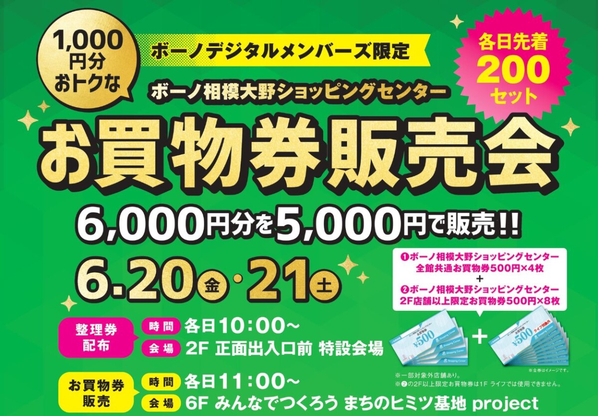 お買物券販売会