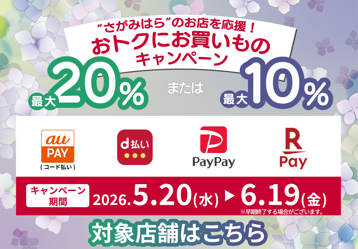 "さがみはら"のお店を応援！おトクにお買い物キャンペーン！