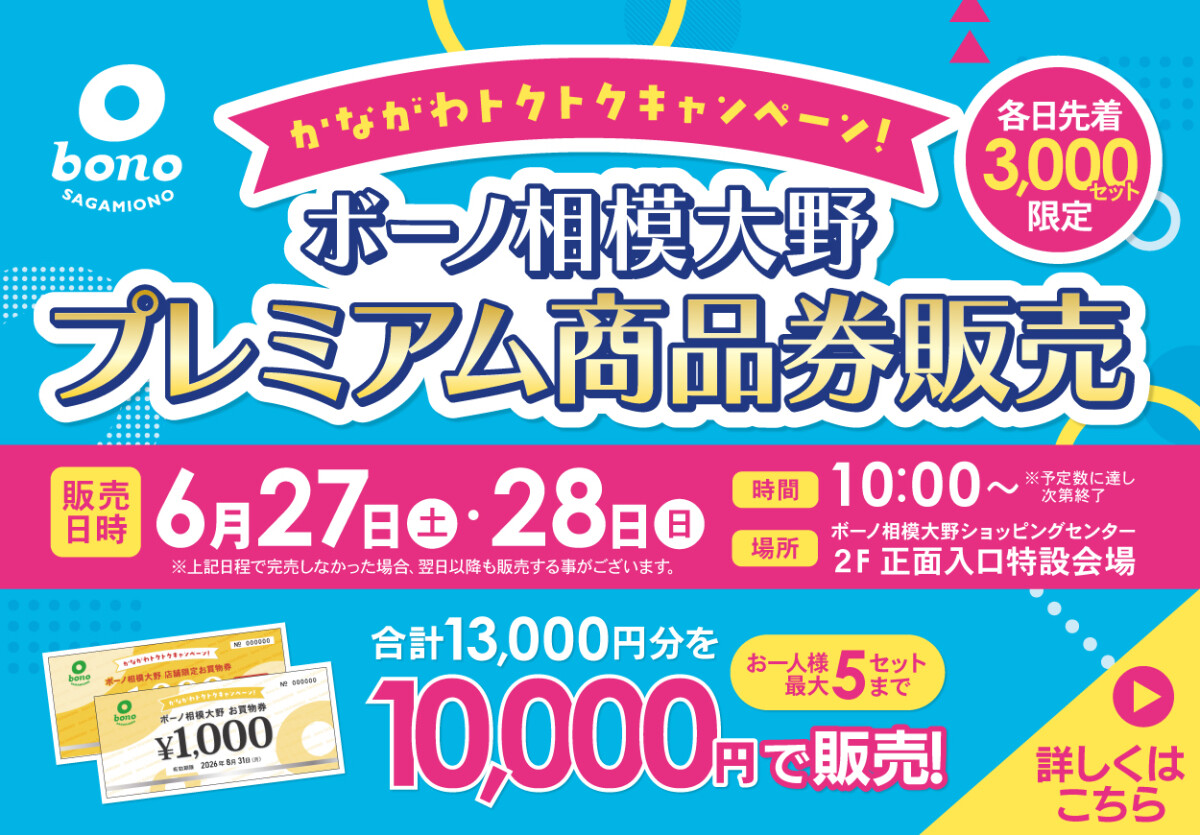 【かながわトクトクキャンペーン】ボーノ相模大野プレミアムお買物券販売