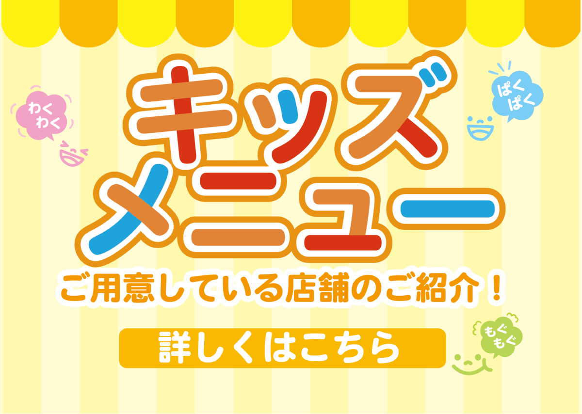 キッズメニューをご紹介