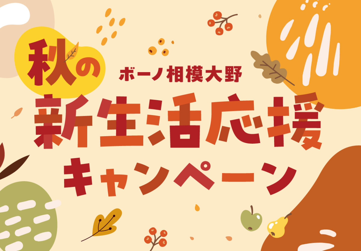 秋の新生活応援キャンペーン