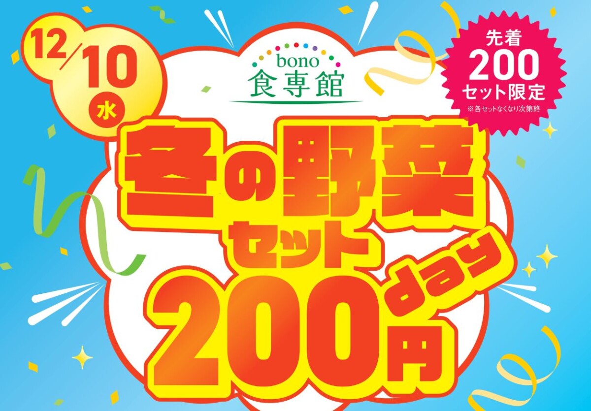 冬の野菜セット200円day
