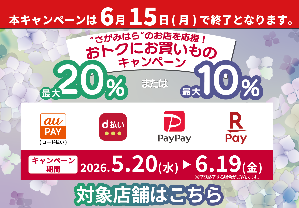 "さがみはら"のお店を応援！おトクにお買い物キャンペーン！