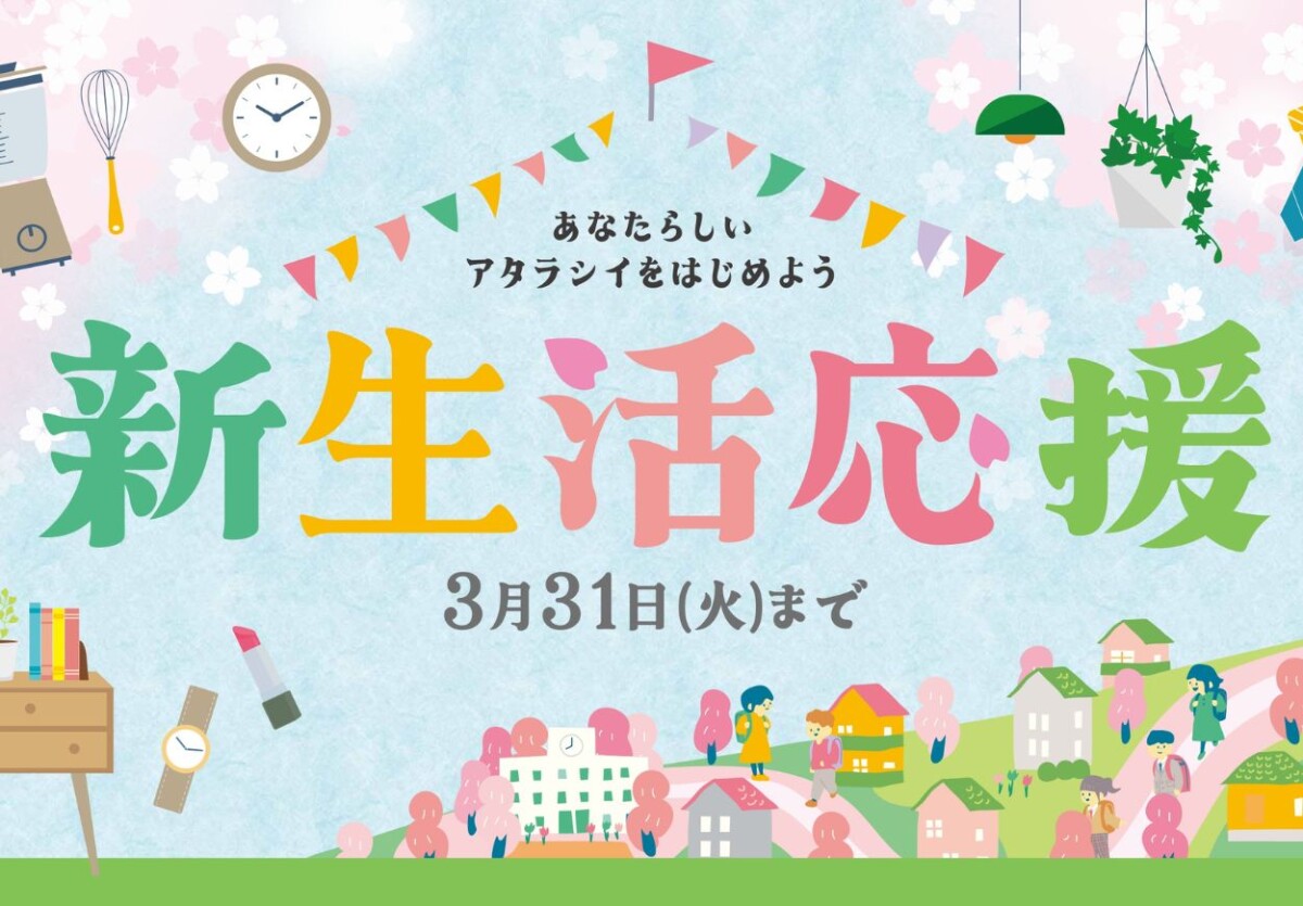 新生活応援_2602