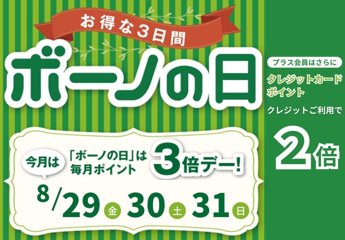 ボーノの日_対象日用