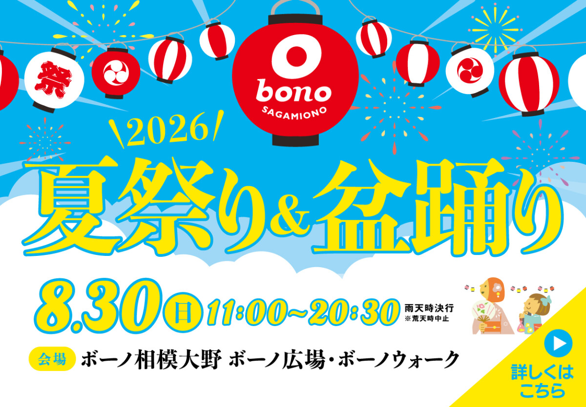 夏祭り＆盆踊り2026