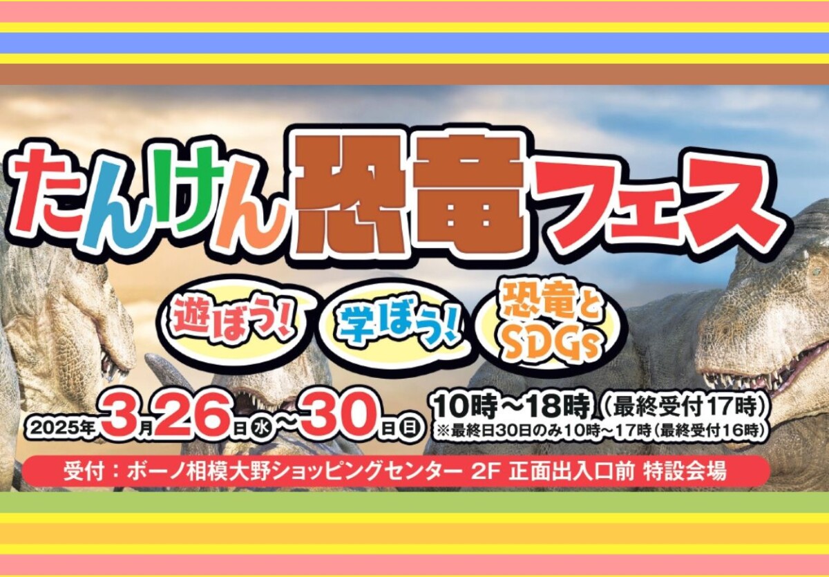 たんけん恐竜フェス