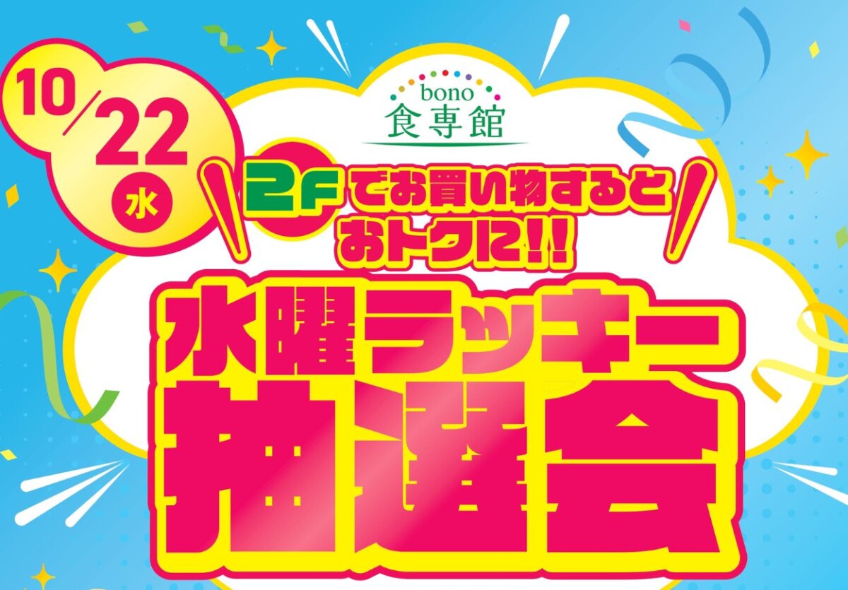 水曜ラッキー抽選会