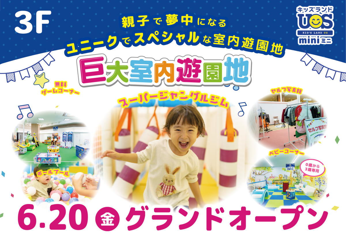 【NEW OPEN】キッズランドUSmini
