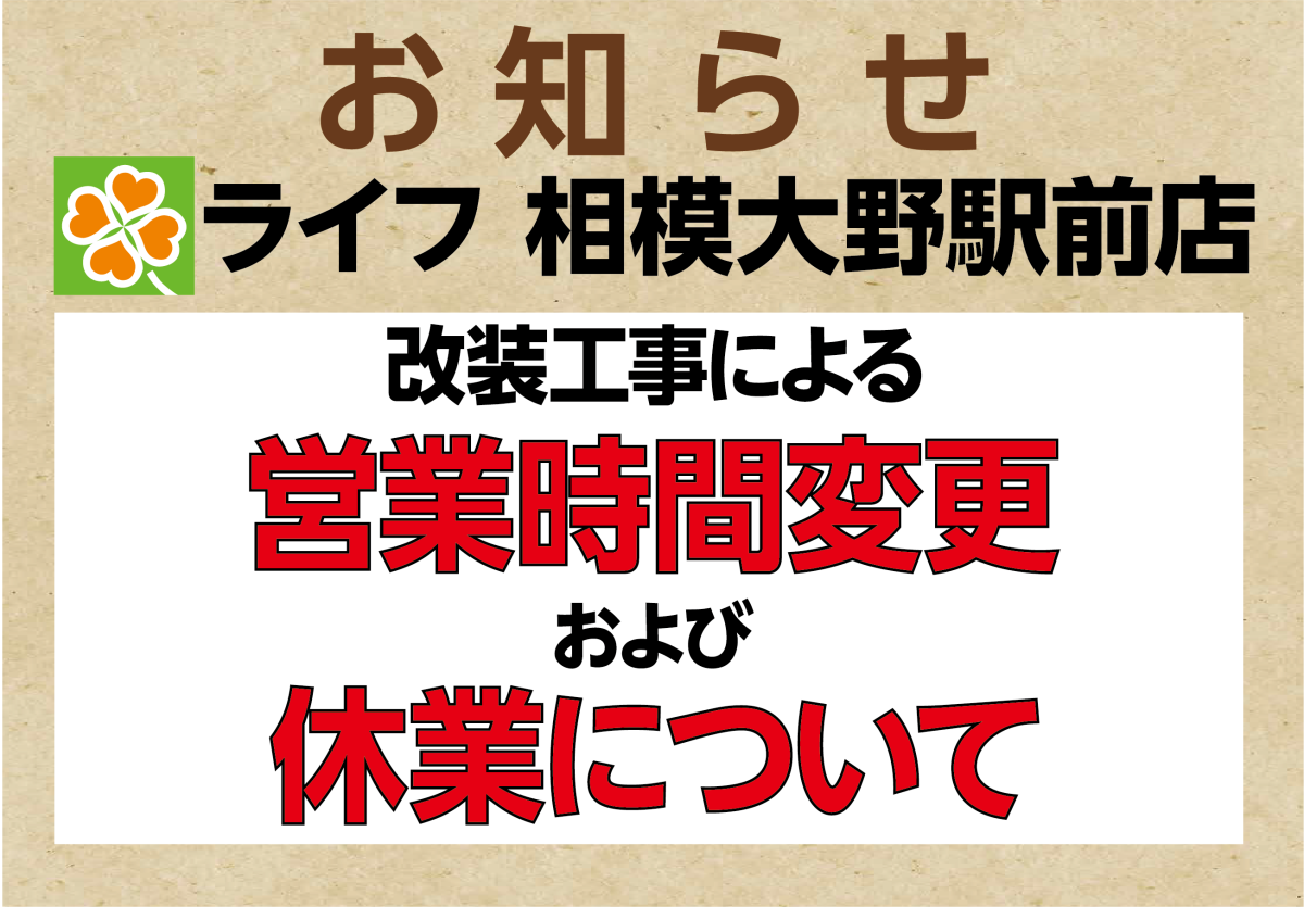 ライフ相模大野駅前店🍀改装工事による営業時間変更および休業について🍀