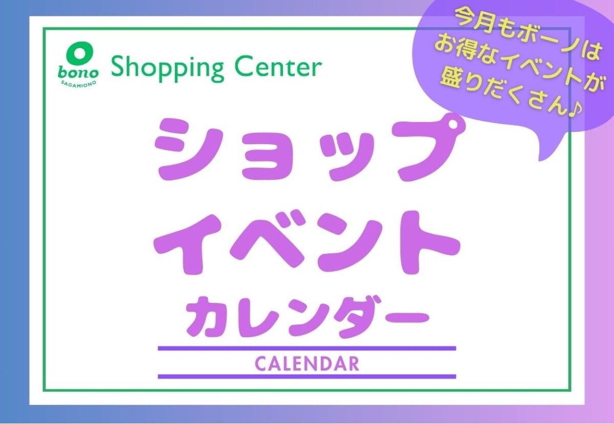 ショップイベントカレンダー