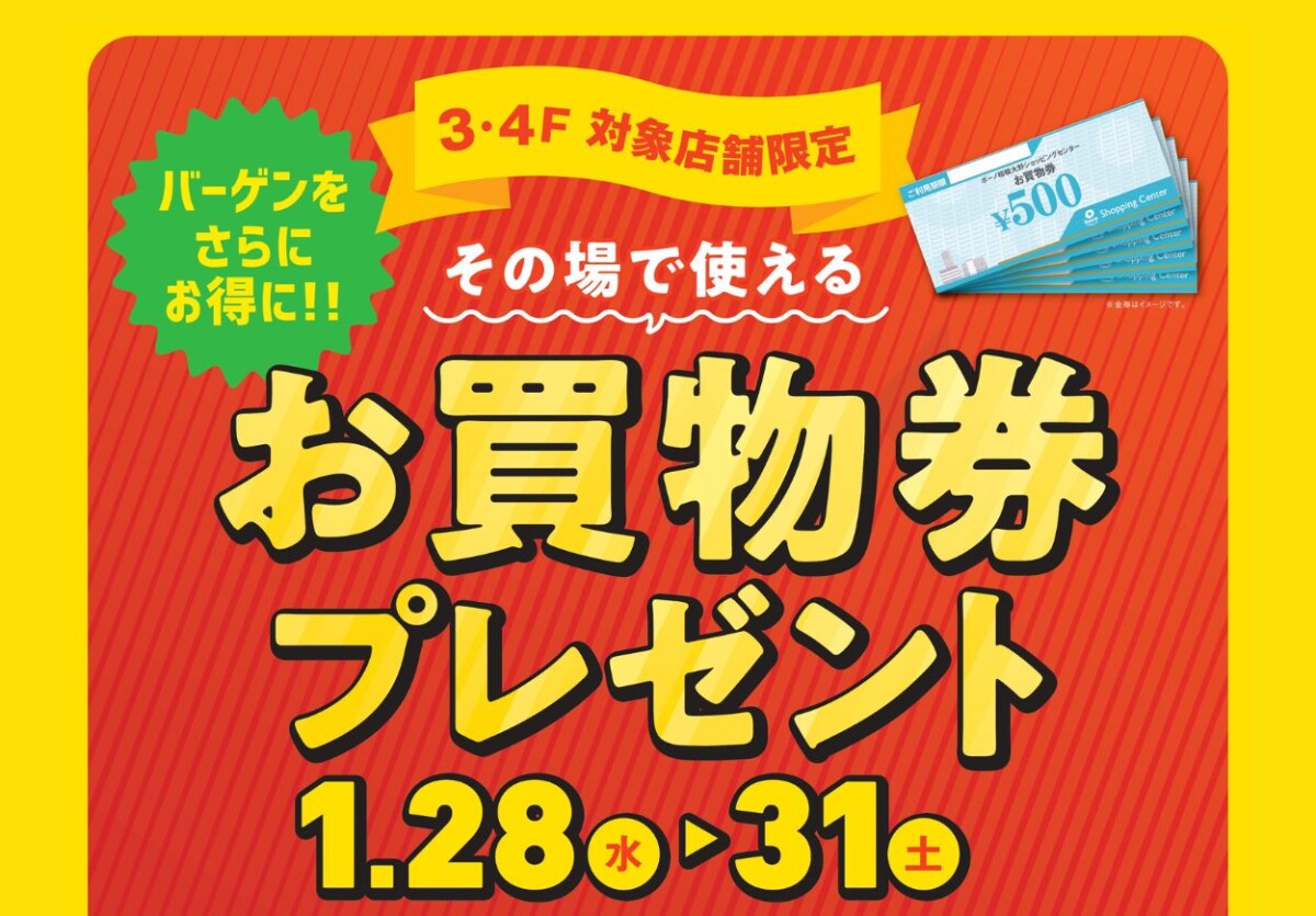 3・4F限定 その場で使えるお買物券プレゼント