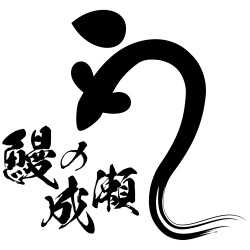 鰻の成瀬