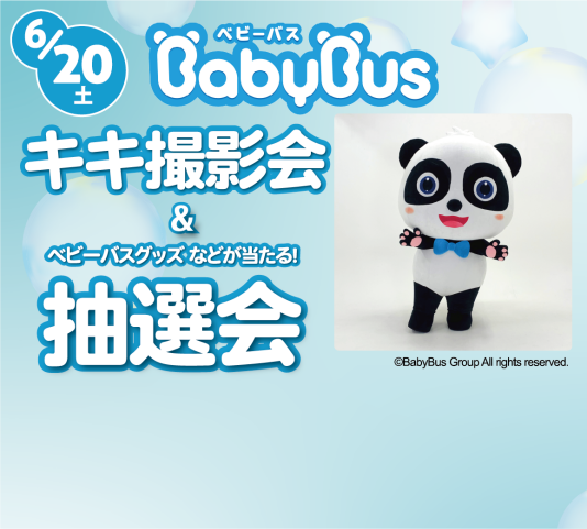 6/20（土）BabyBus キキ撮影会＆抽選会♪