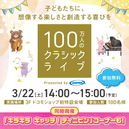 3/22（土） 100万人のクラシックライブ/「キラキラ キャッチ！ティニピン」コーナー
