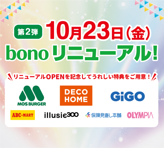 10/23(金)第2弾リニューアルOPEN！