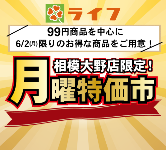 【相模大野店限定！】月曜特価市‼