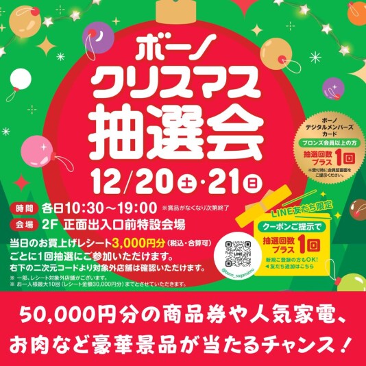 12/20(土)・21(日) ボーノのクリスマス抽選会