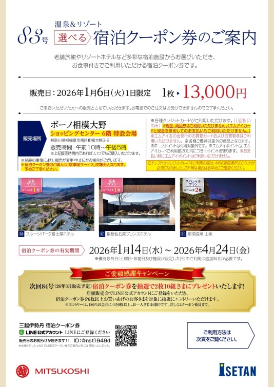 【三越伊勢丹】1/6(火) 選べる宿泊クーポン券 1日限定販売