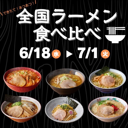 6/18（水）～7/1（火）全国ラーメン 食べ比べ