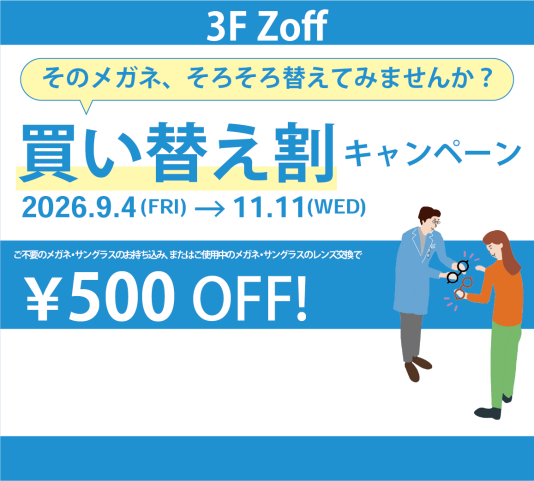 【そのメガネ、そろそろ替えてみませんか？】買い替え割キャンペーン