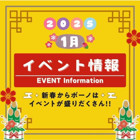 2025年1月度 イベント情報