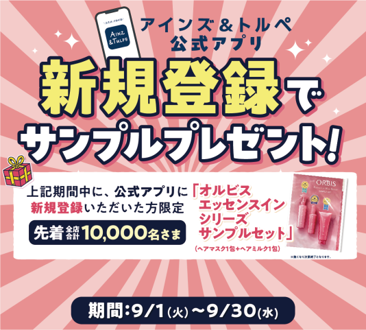 【アインズ＆トルペ公式アプリ】新規登録でサンプルプレゼント！