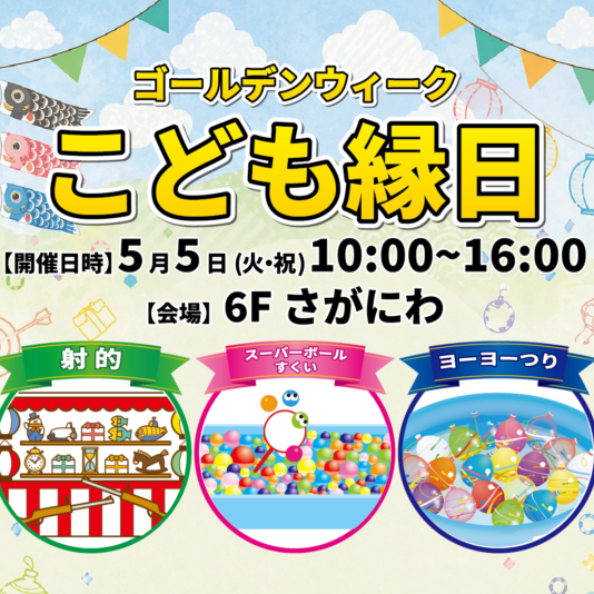 ゴールデンウィーク こども縁日‼