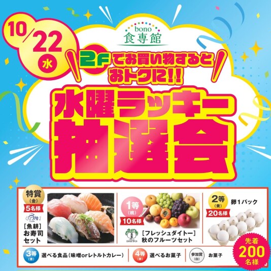 10/22（水） 2Fでお買い物するとおトクに！水曜ラッキー抽選会