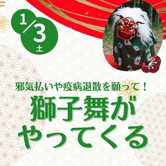 1/3(土) 獅子舞がやってくる