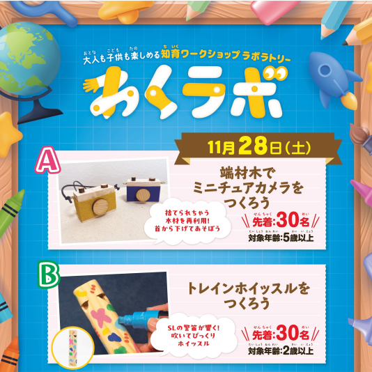 11/28（土） 大人も子供も楽しめる 知育ワークショップラボラトリー「わくラボ」