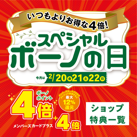 2/20（金）～22（日） 『スペシャルボーノの日』 