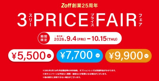 【Zoff創業25周年】 ３PRICE FAIR開催中！