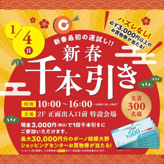 1/4(日)新春千本引き