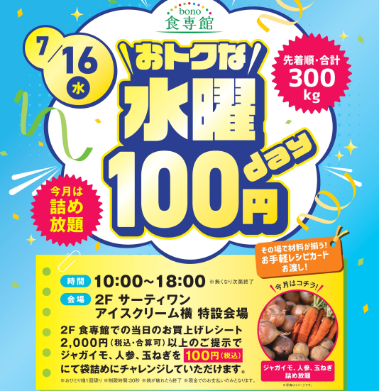 7/16（水）おトクな水曜100円day
